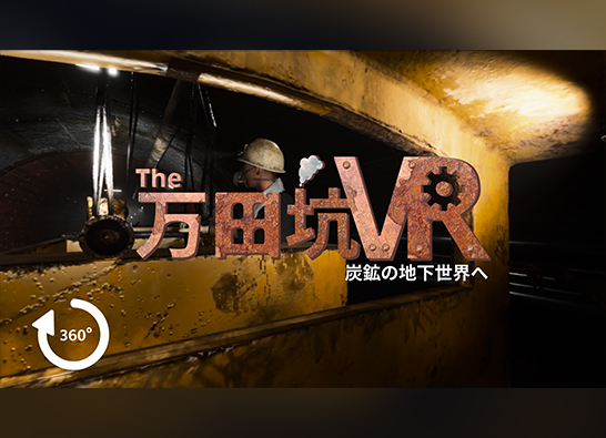 (日本語) 世界文化遺産万田坑の常設展示用VRコンテンツとデジタルアーカイブをプロデュース！