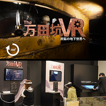 『The 万田坑VR』